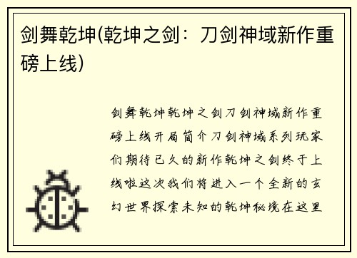 剑舞乾坤(乾坤之剑：刀剑神域新作重磅上线)