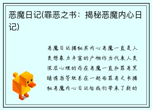 恶魔日记(罪恶之书：揭秘恶魔内心日记)