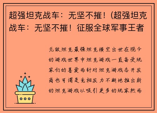 超强坦克战车：无坚不摧！(超强坦克战车：无坚不摧！征服全球军事王者之位)