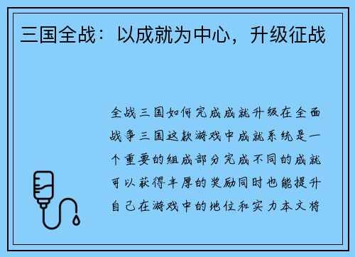三国全战：以成就为中心，升级征战