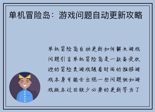 单机冒险岛：游戏问题自动更新攻略